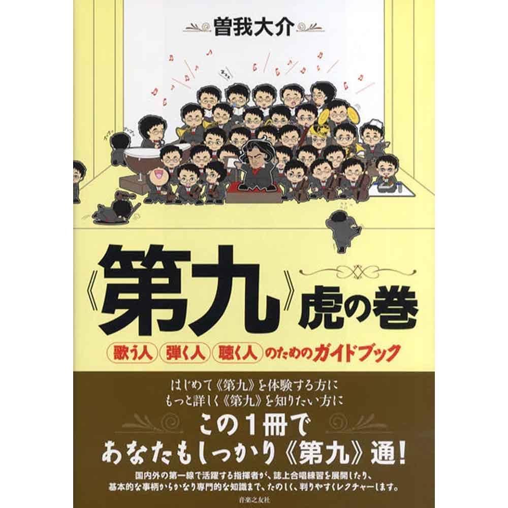 《第九》虎の巻 歌う人・弾く人・聴く人のためのガイドブック