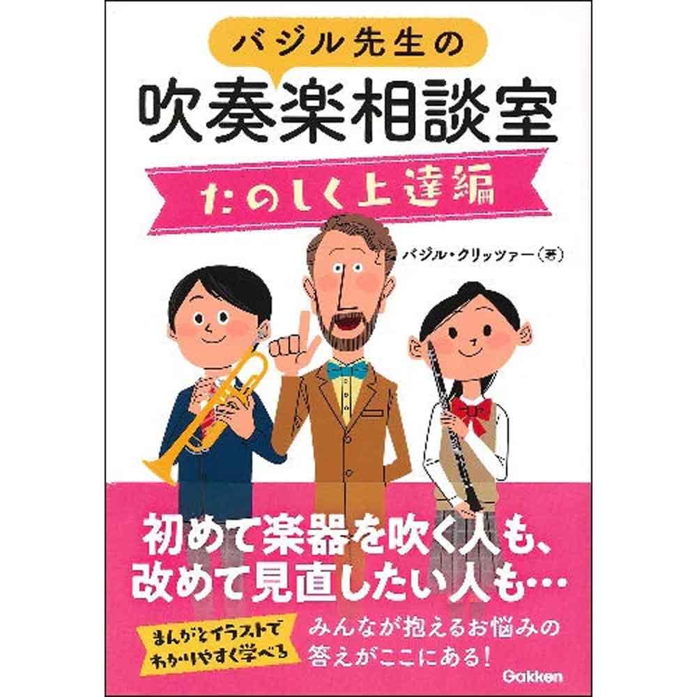 バジル先生の吹奏楽相談室 たのしく上達編