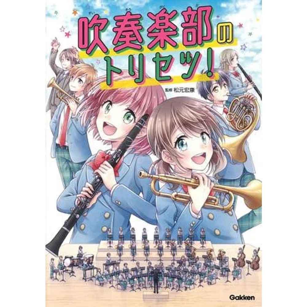 吹奏楽部のトリセツ!