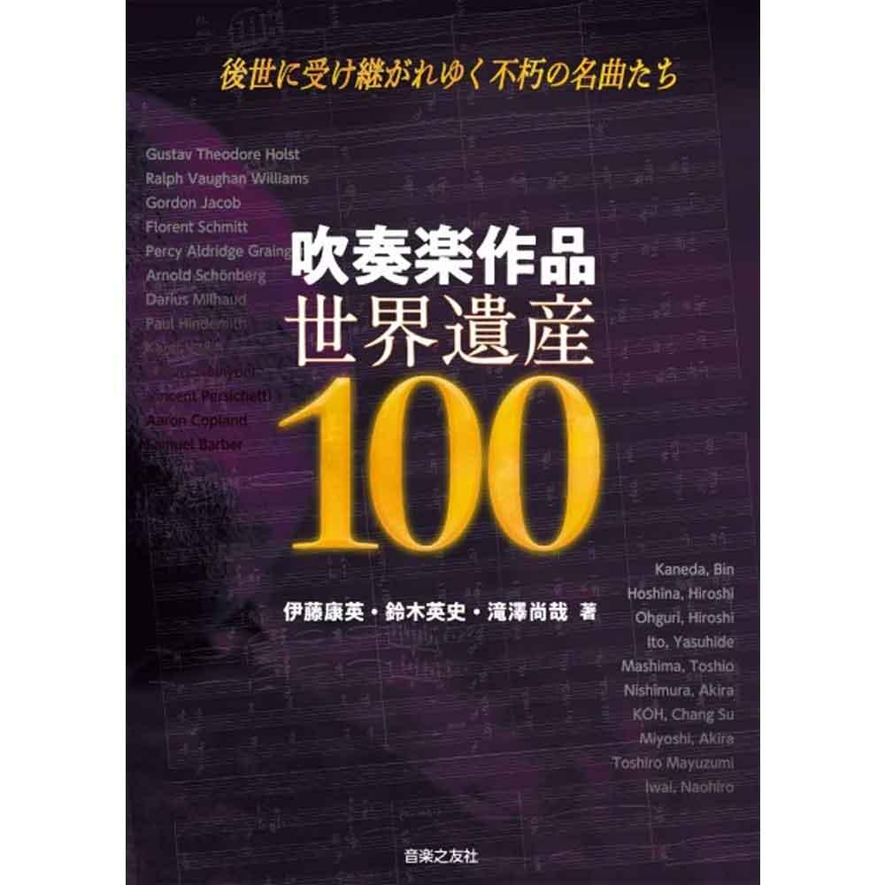吹奏楽作品 世界遺産100