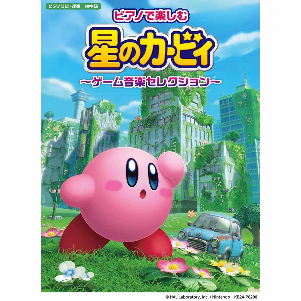 ピアノで楽しむ 星のカービィ ~ゲーム音楽セレクション~