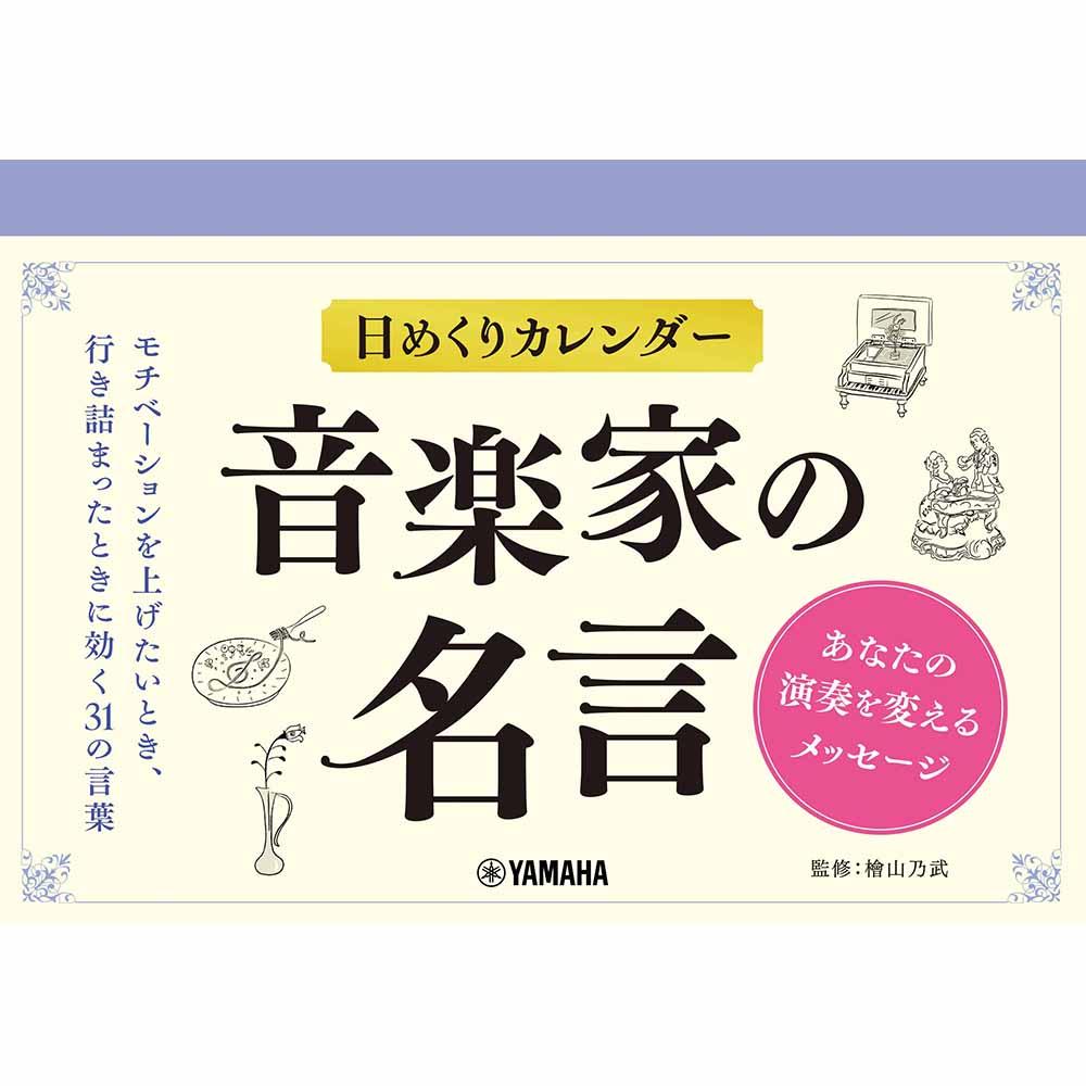 日めくりカレンダー 音楽家の名言~あなたの演奏を変えるメッセージ~