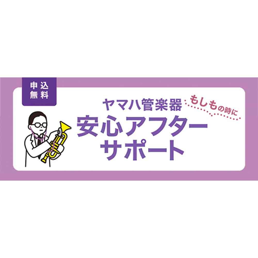 ヤマハ管楽器 安心アフターサポート