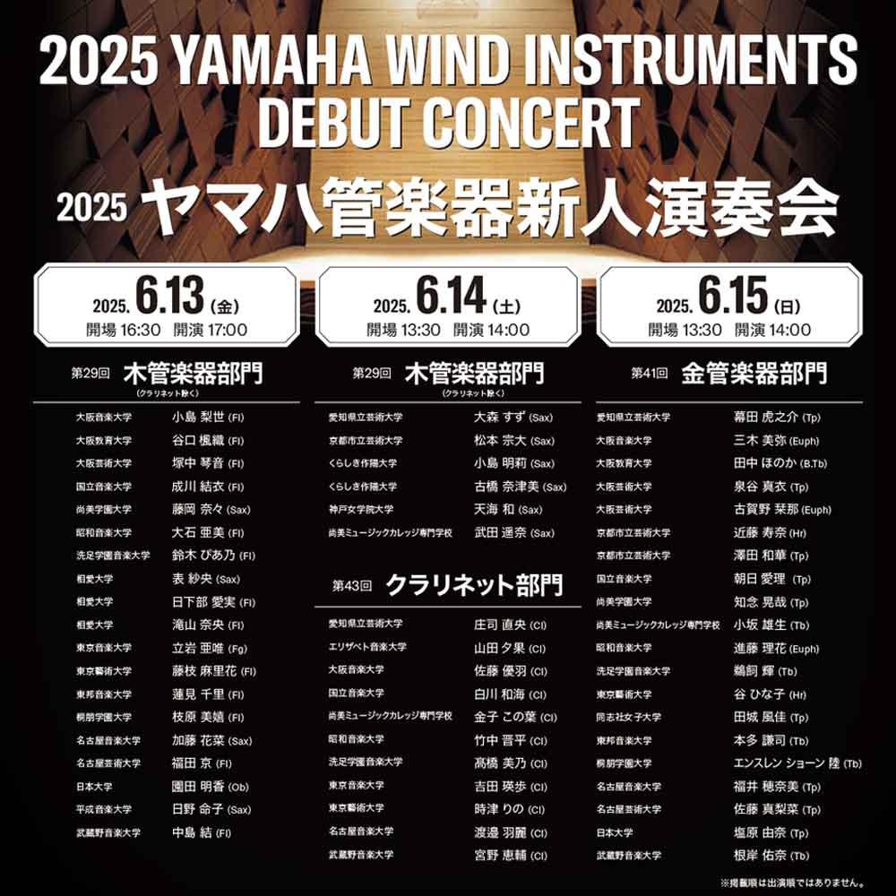 2025 ヤマハ管楽器新人演奏会 第29回木管楽器部門（クラリネット除く）