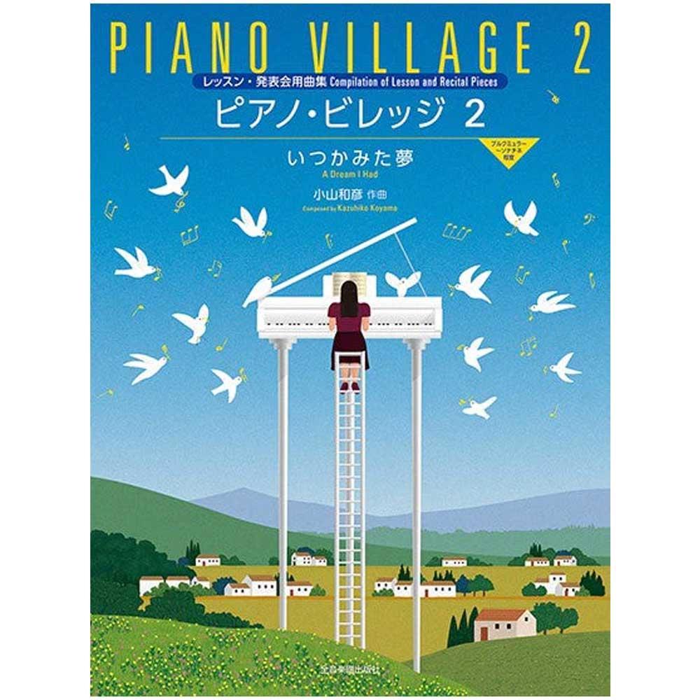 使用テキスト<br>小山和彦:ピアノ・ビレッジ2 いつかみた夢 レッスン・発表会用曲集