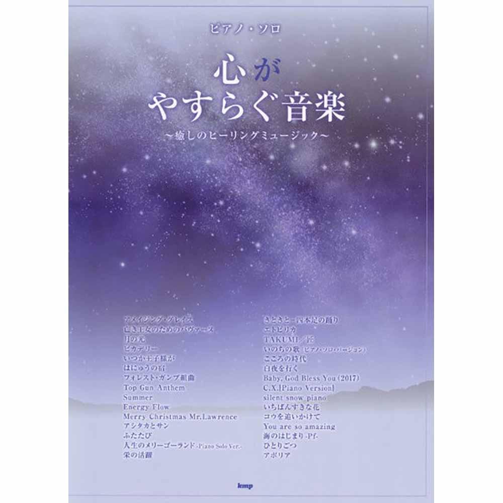 ピアノ・ソロ 心がやすらぐ音楽 ~癒しのヒーリングミュージック~