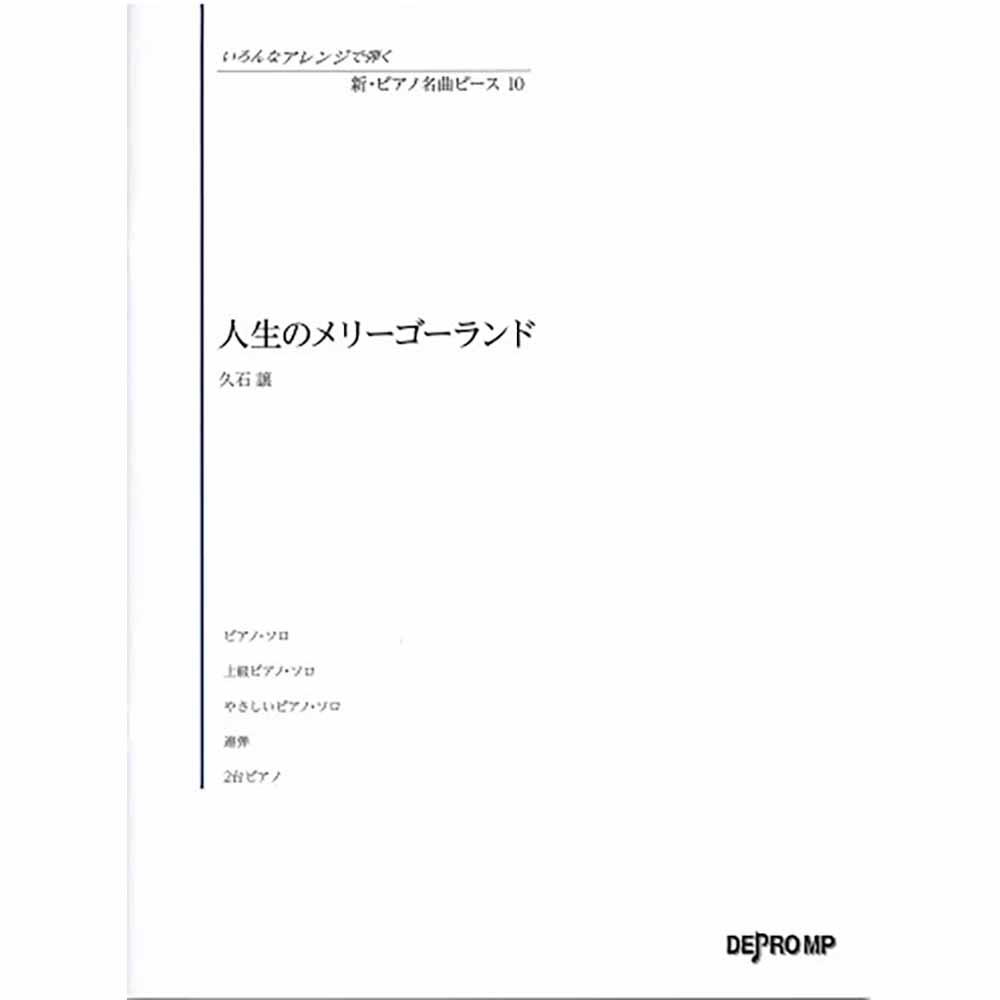 いろんなアレンジで弾く 新・ピアノ名曲ピース 10 人生のメリーゴーランド