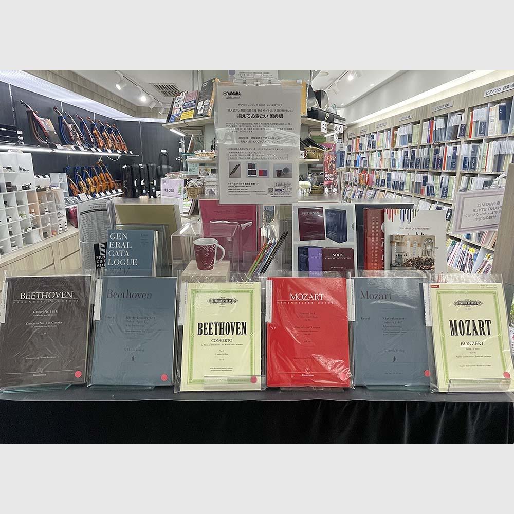 輸入ピアノ楽譜 店頭在庫 350タイトル 入荷記念！Part.4  揃えておきたい原典版
