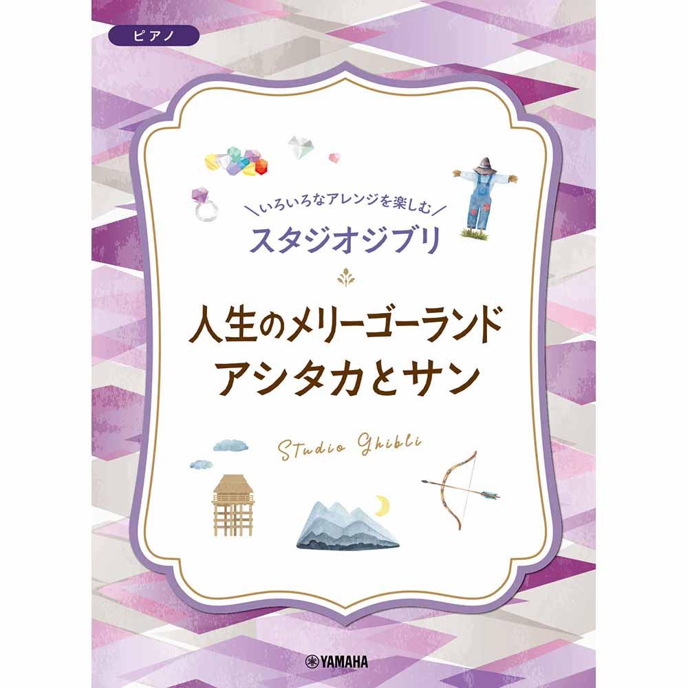 いろいろなアレンジを楽しむ スタジオジブリ 人生のメリーゴーランド/アシタカとサン
