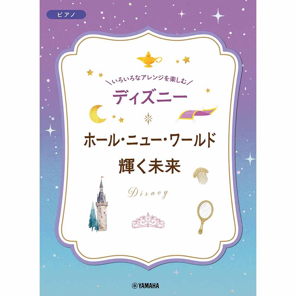 いろいろなアレンジを楽しむ ディズニー ホール・ニュー・ワールド/輝く未来