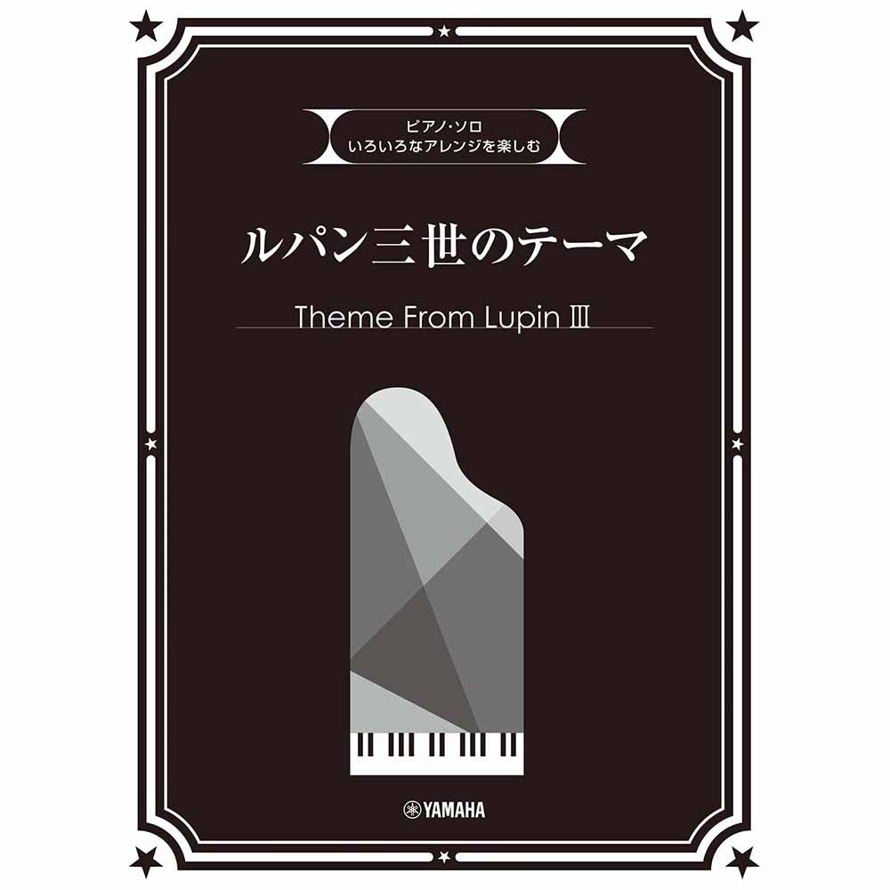 ピアノソロ いろいろなアレンジを楽しむ ルパン三世のテーマ