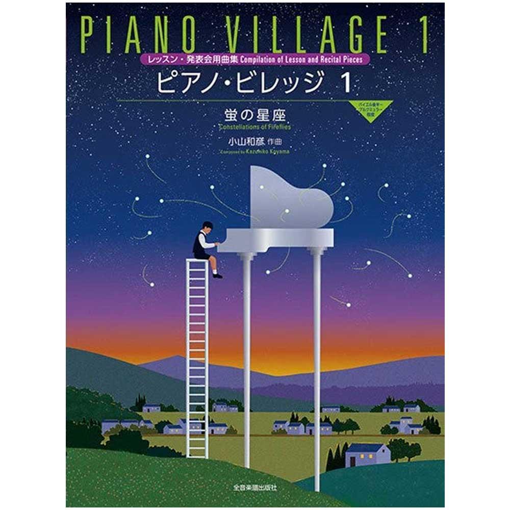 使用テキスト<br>小山和彦:ピアノ・ビレッジ1 蛍の星座 レッスン・発表会用曲集