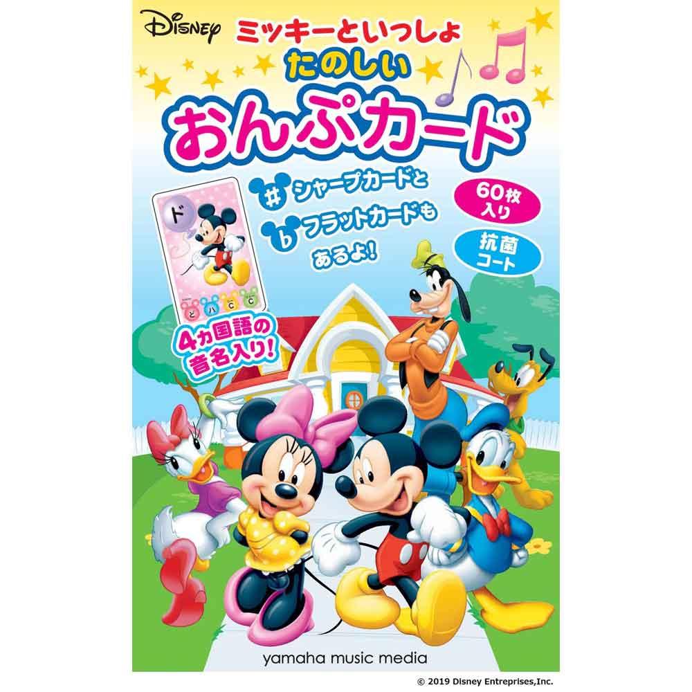 ミッキーといっしょ たのしいおんぷカード