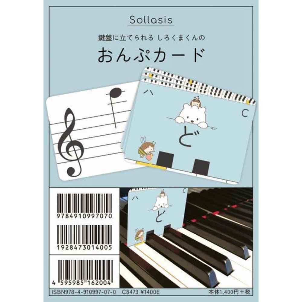 鍵盤に立てられるしろくまくんの おんぷカード