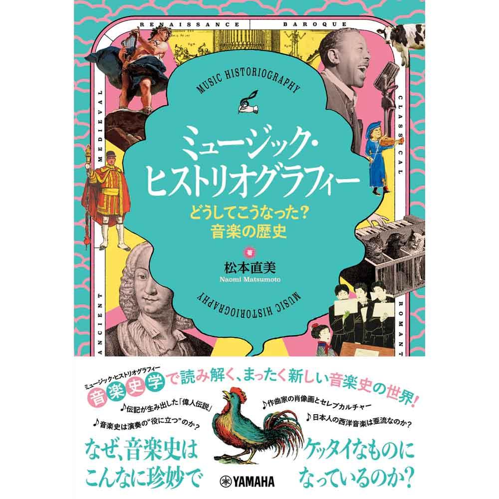 楽しく学ぶクラシック音楽書籍特集