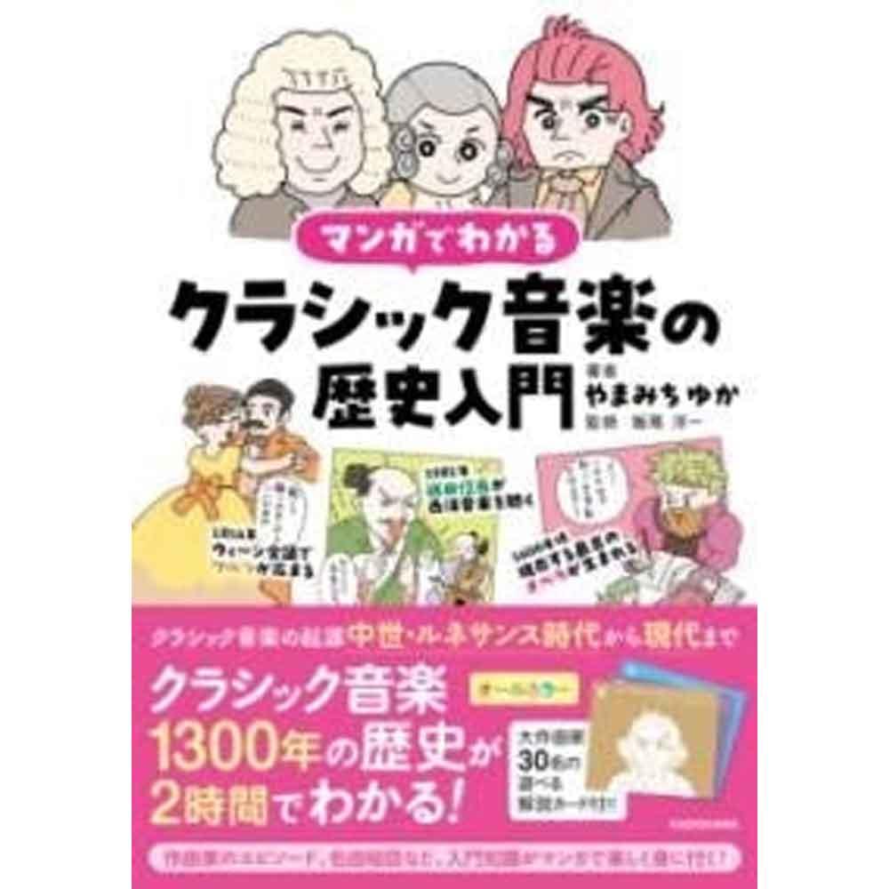 マンガでわかるクラシック音楽の歴史入門