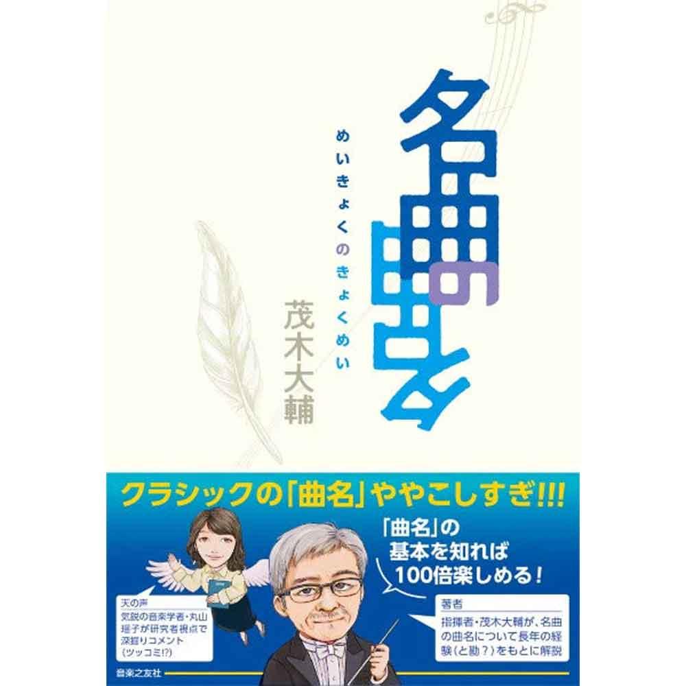 名曲の曲名