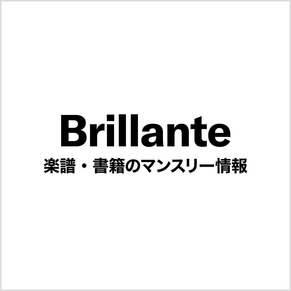 楽譜フロアスタッフがお届けするマンスリー情報「Brillante」2025年5月号