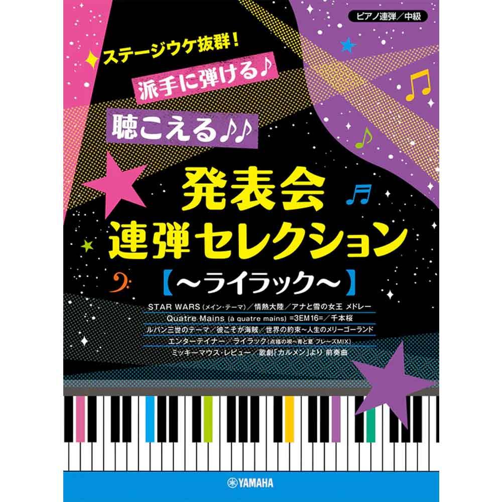 【ピアノ】ピアノ連弾 ステージウケ抜群!派手に弾ける♪聴こえる♪♪発表会連弾セレクション ~ライラック~