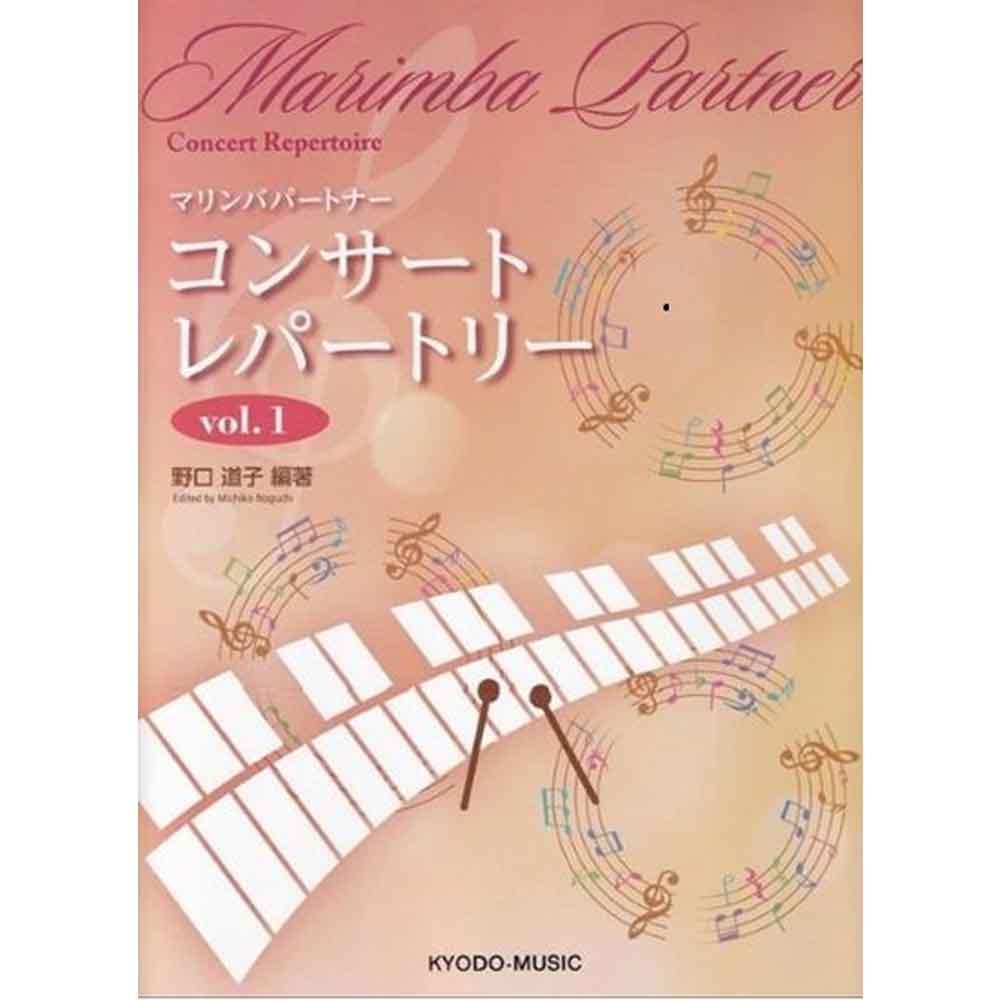 【打楽器】マリンバパートナー コンサート レパートリー Vol.1
