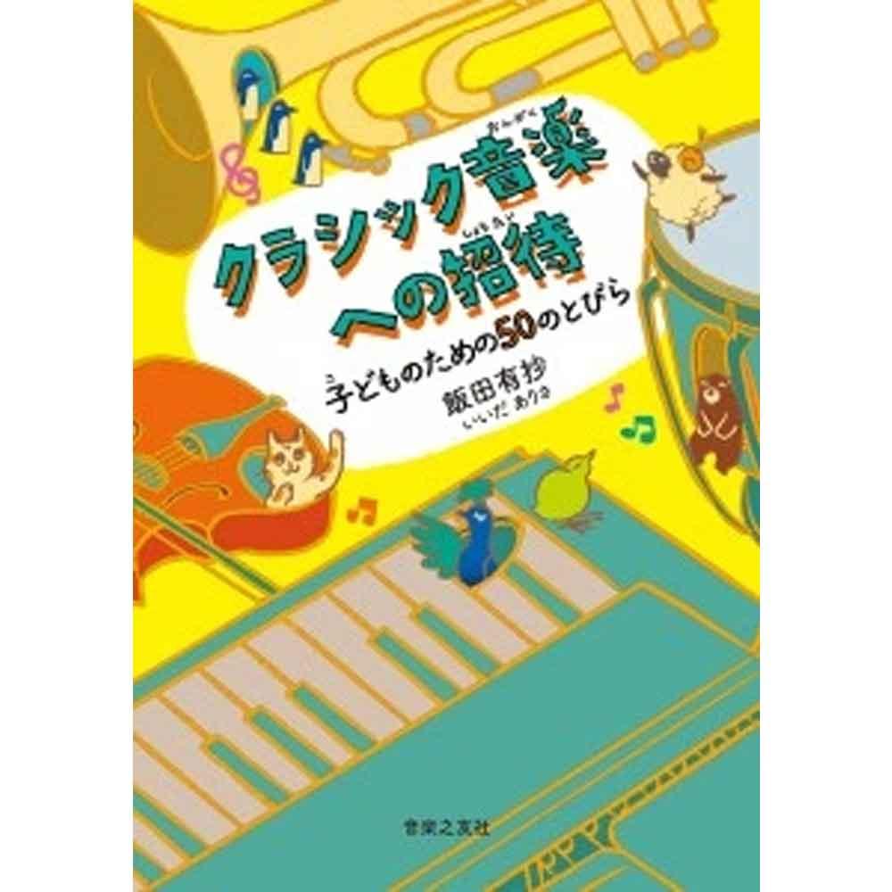 【書籍】クラシック音楽への招待 子どものための50のとびら