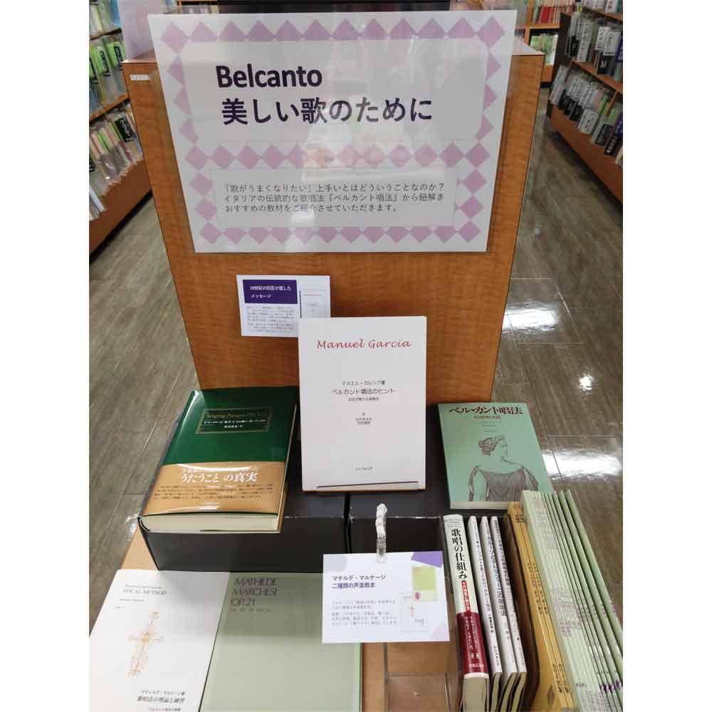 Belcanto　美しい歌のために ～声楽教本・書籍特集～
