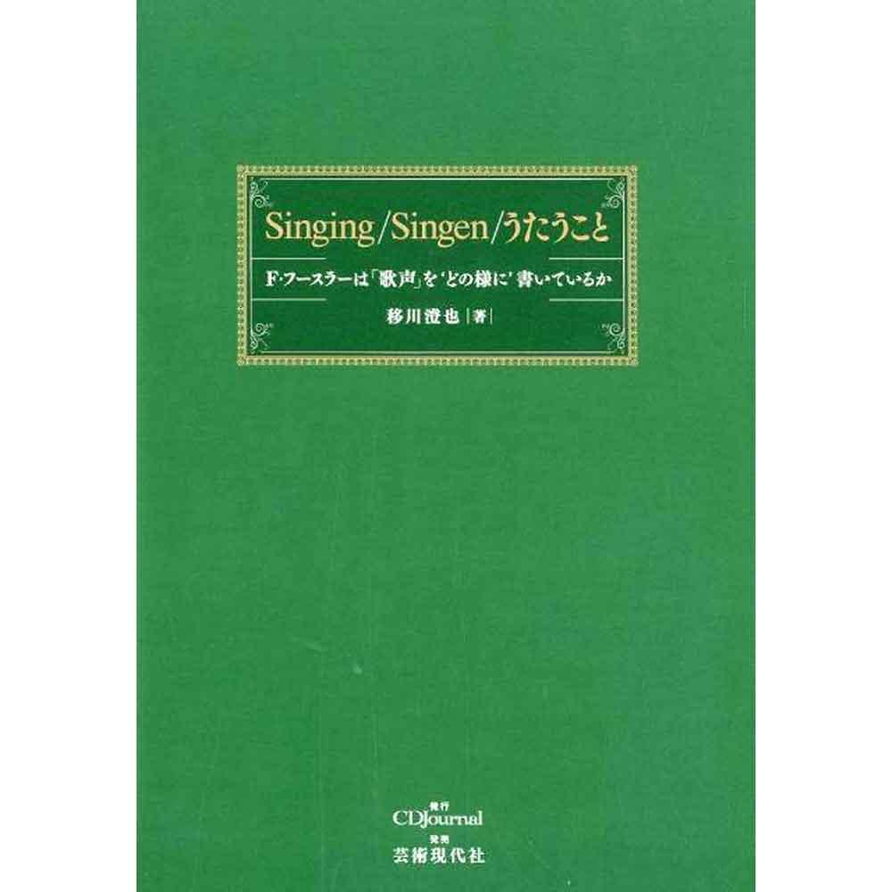 Singing/Singen/うたうこと F・フースラーは「歌声」を“どの様に”書いているか