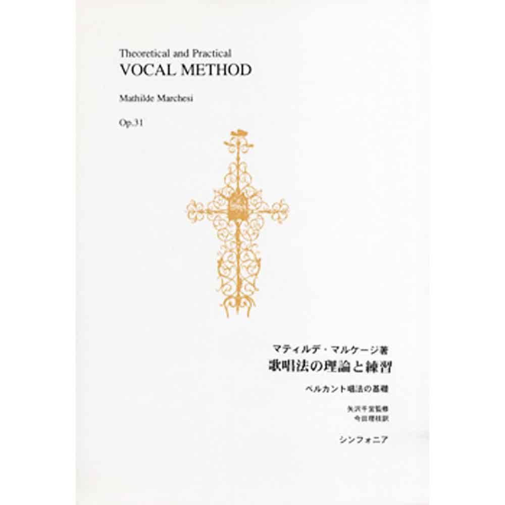 歌唱法の理論と練習 作品31ベルカント唱法の基礎 M.マルケージ/著