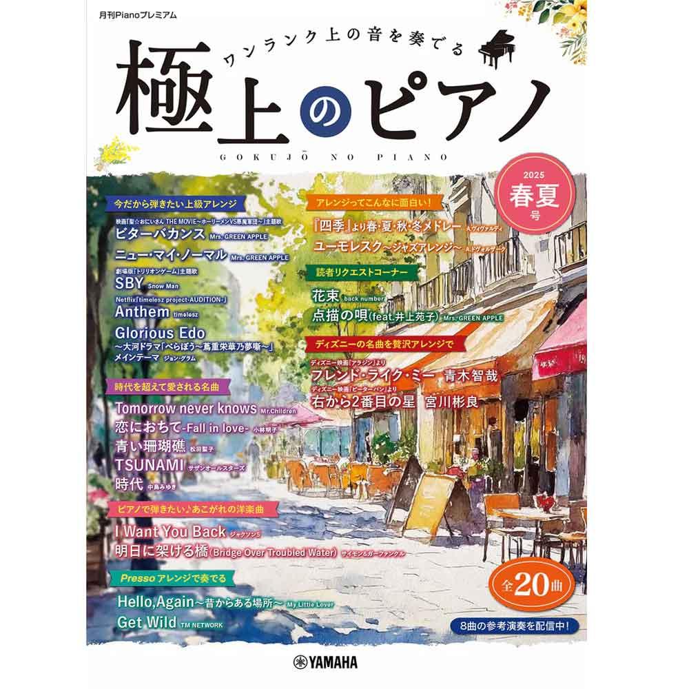 月刊Pianoプレミアム 極上のピアノ2025春夏号