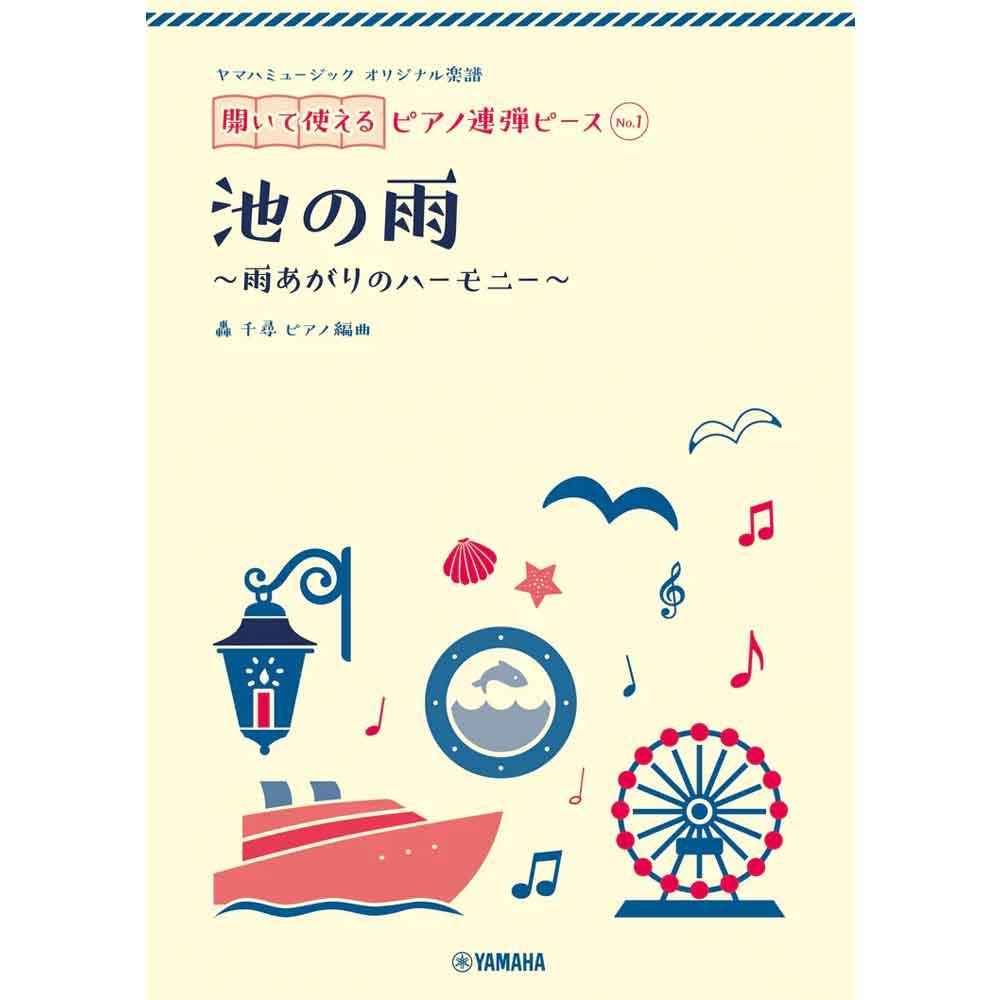 ヤマハミュージック オリジナル楽譜 開いて使えるピアノ連弾ピース No.1 池の雨