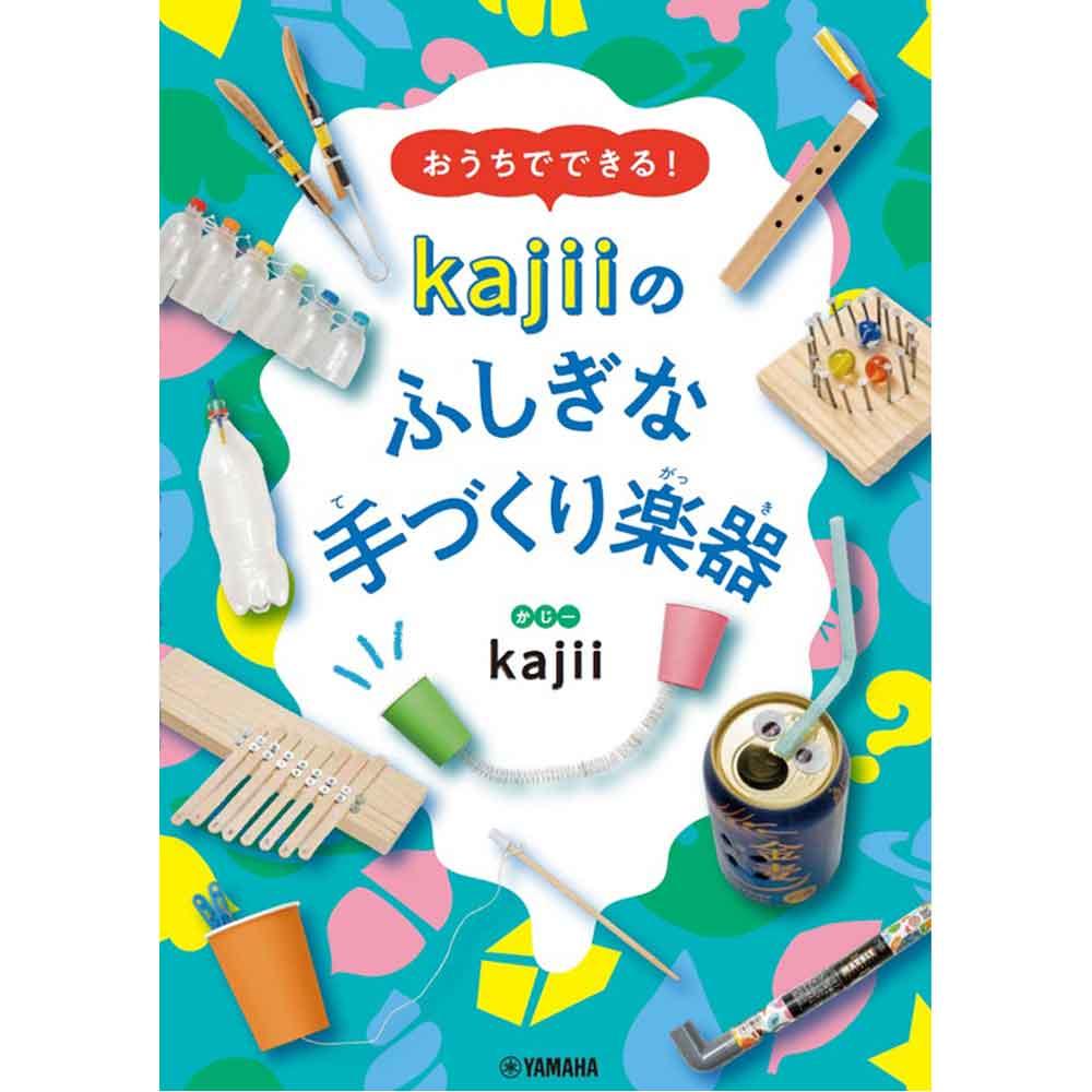 「おうちでできる！kajiiのふしぎな手づくり楽器」発売記念 kajii創トーク＆ライブ