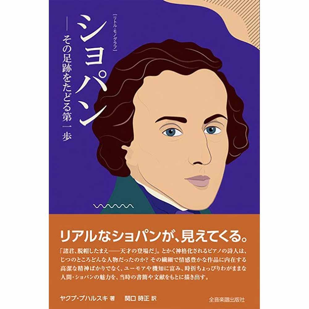 ショパン ―その足跡をたどる第一歩 ［リトル・モノグラフ］