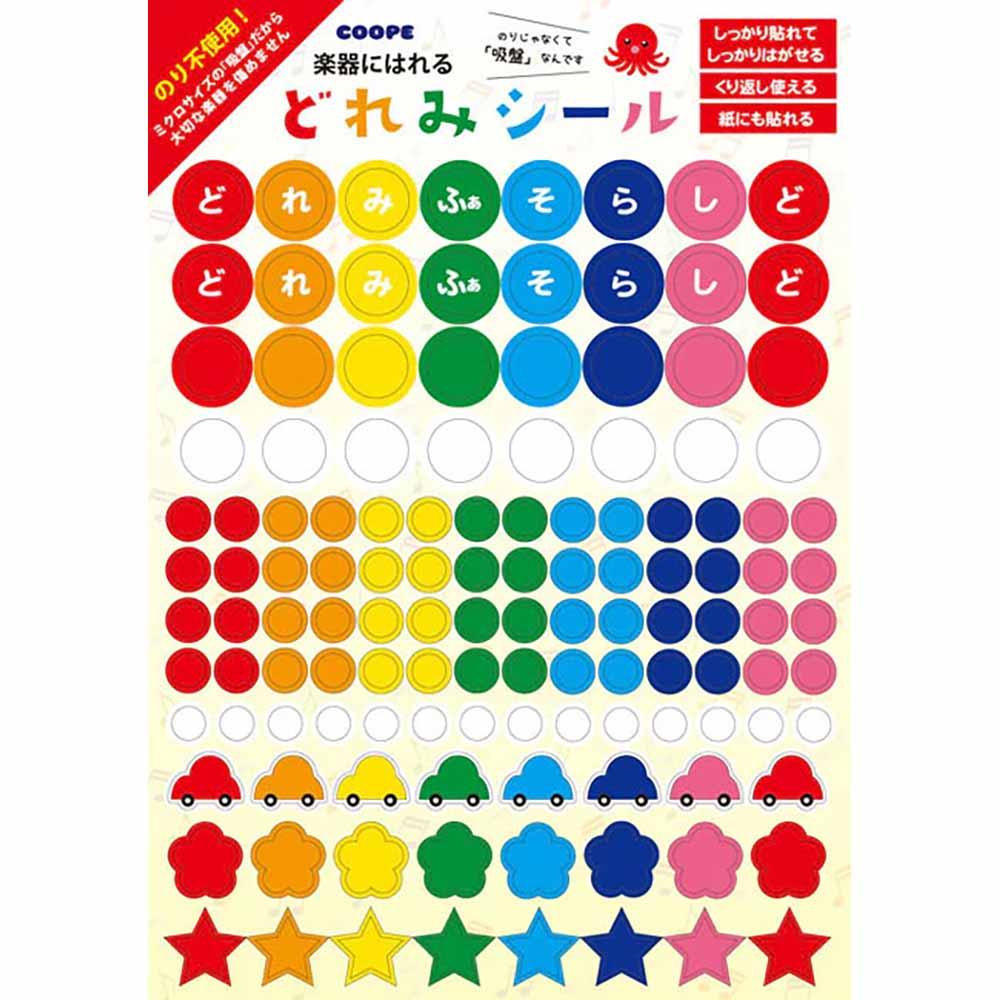 楽器にはれる どれみシール リニューアル版