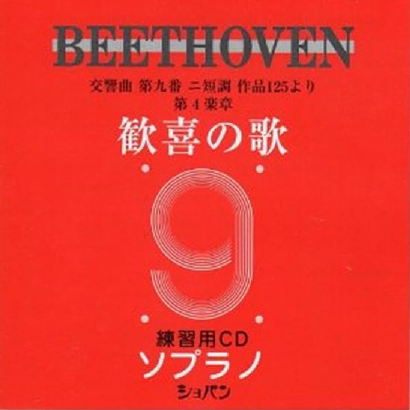 ベートーヴェン　交響曲第九番　歓喜の歌　練習用CD　（ソプラノ）