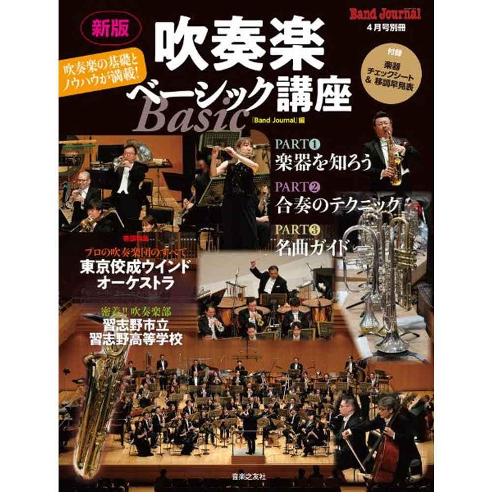 バンドジャーナル4月号別冊 新版 吹奏楽ベーシック講座