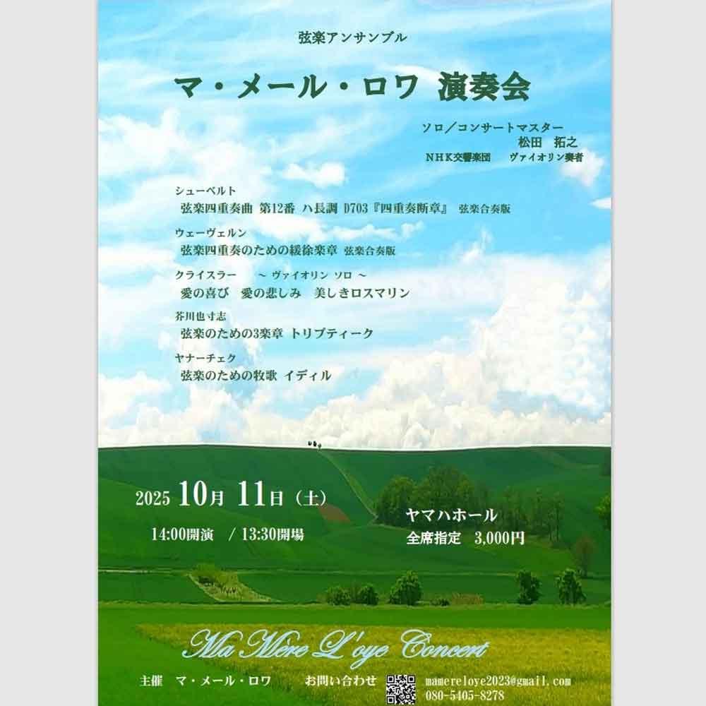 弦楽アンサンブル　マ・メール・ロワ　演奏会