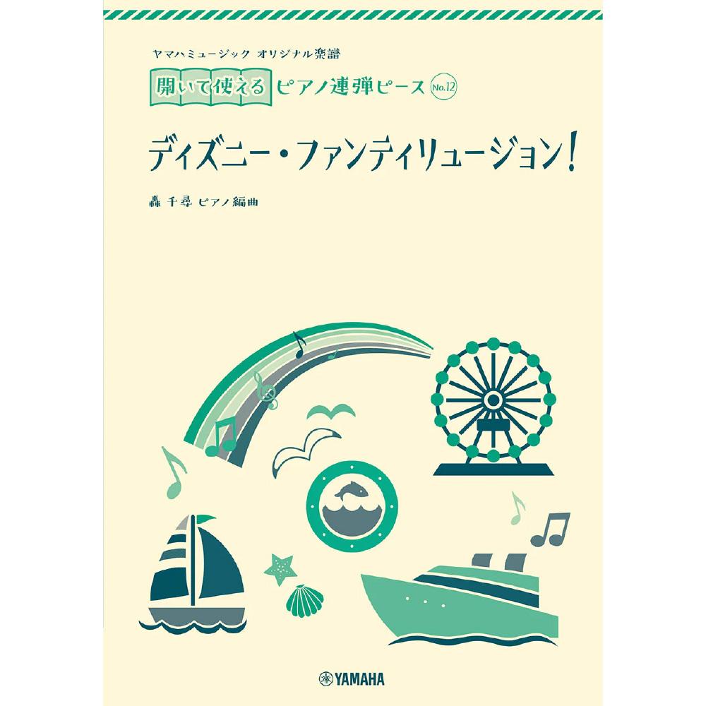 【課題曲】<br>ヤマハミュージックオリジナル楽譜 開いて使えるピアノ連弾ピース No.12ディズニー・ファンティリュージョン!