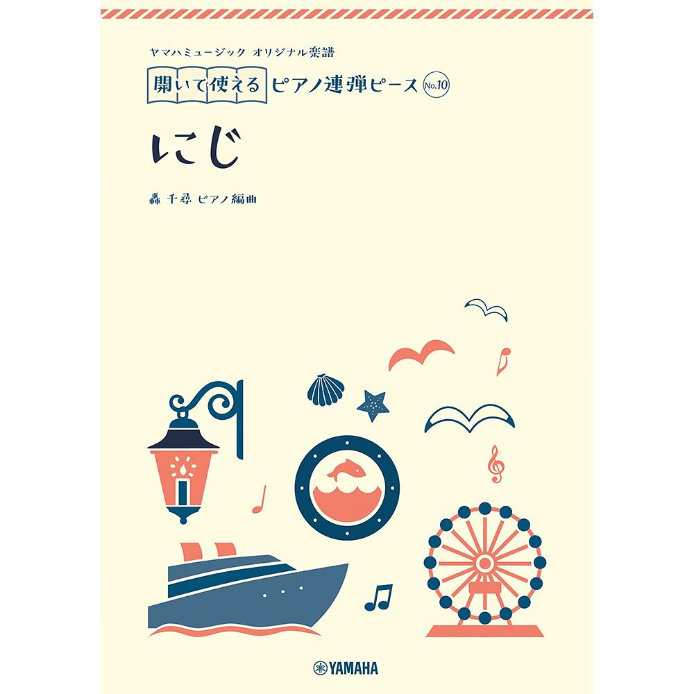 【課題曲】<br>ヤマハミュージック オリジナル楽譜 開いて使えるピアノ連弾ピース No.10 にじ