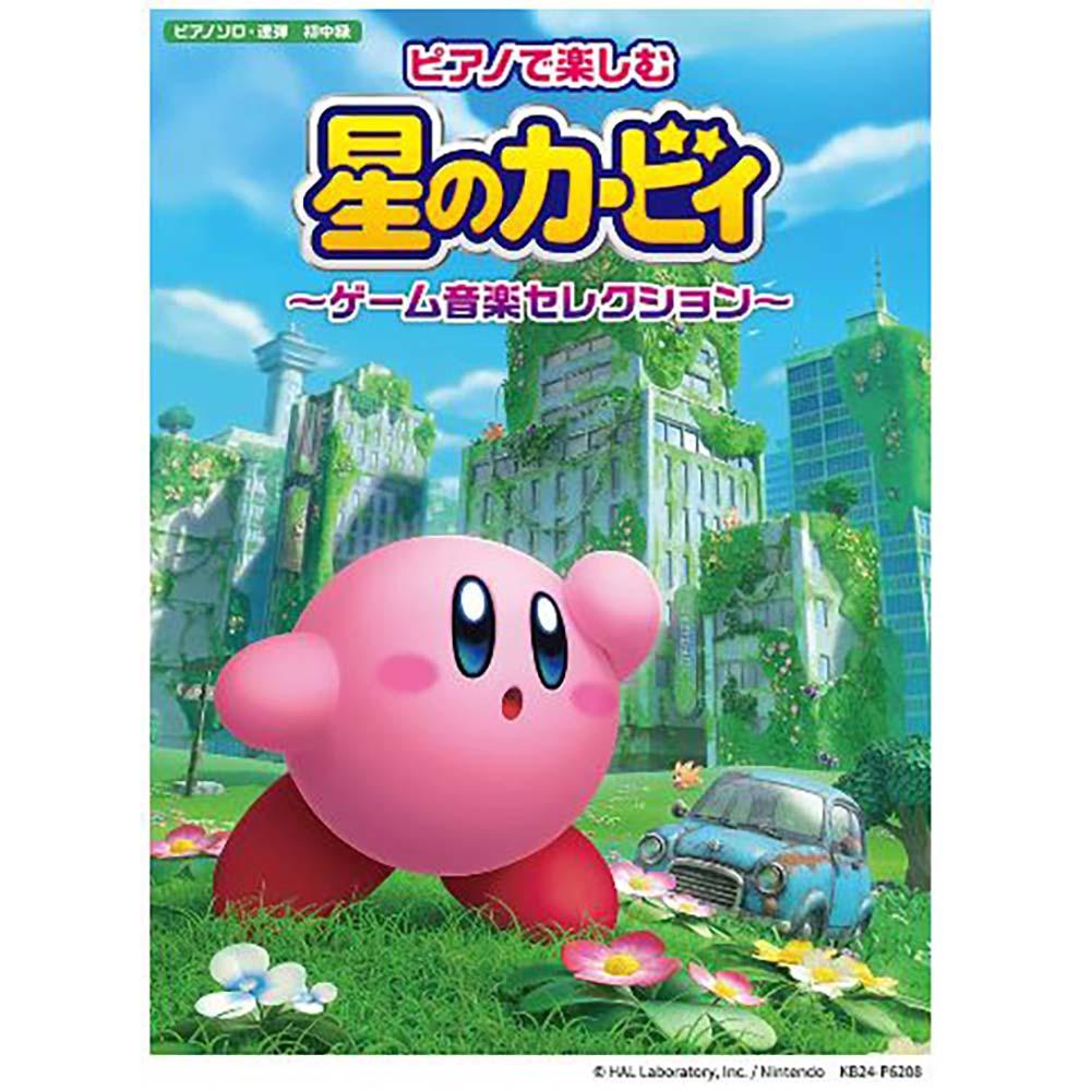 ピアノで楽しむ 星のカービィ ~ゲーム音楽セレクション~