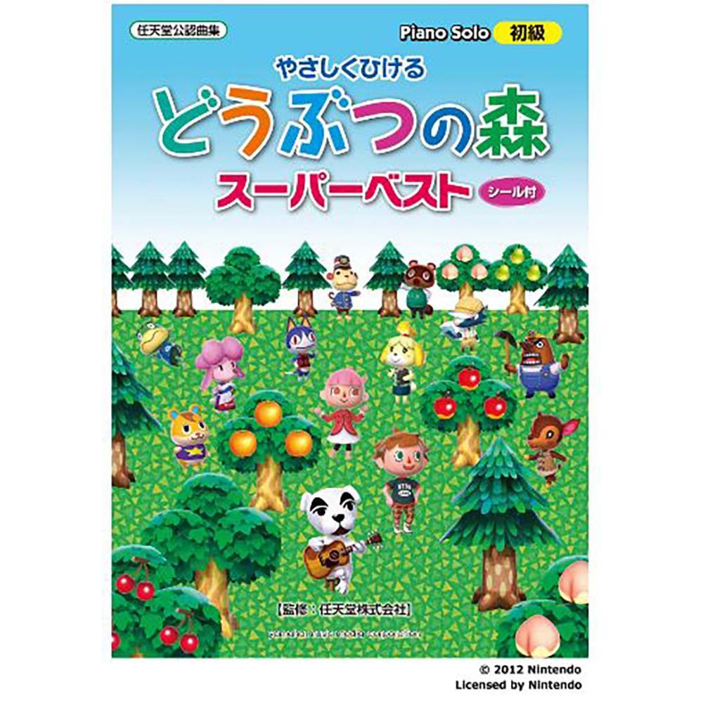 ピアノソロ やさしくひける どうぶつの森 スーパーベスト(シール付)