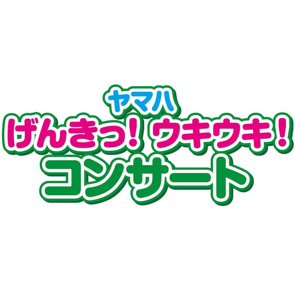 ヤマハ げんきっ！ウキウキ！コンサート