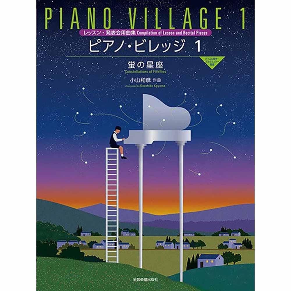 邦人作曲家のピアノ曲 楽譜特集