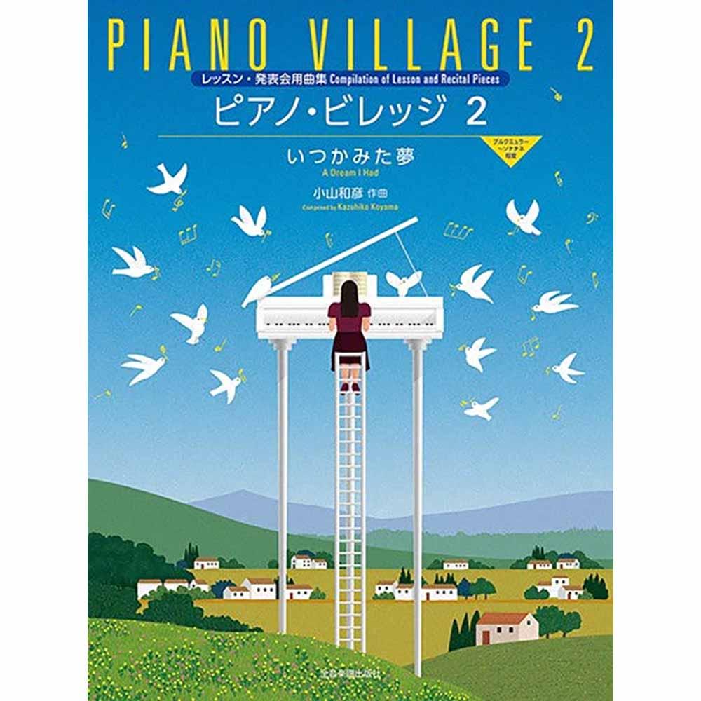 【小山和彦先生公開講座使用テキスト】小山和彦：ピアノ・ビレッジ2 いつかみた夢 レッスン・発表会用曲集