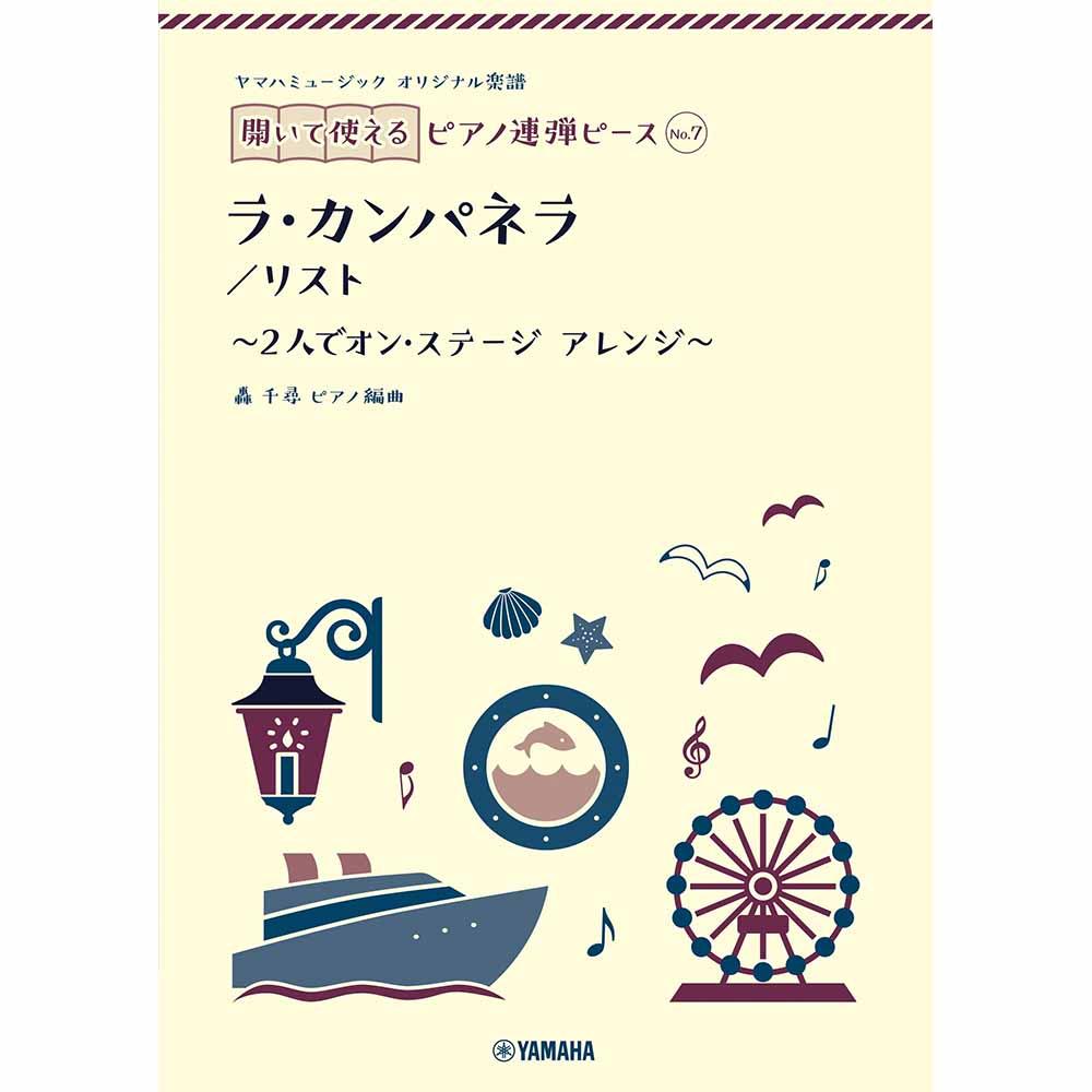 ヤマハミュージック オリジナル楽譜 開いて使えるピアノ連弾ピース No.7 ラ・カンパネラ