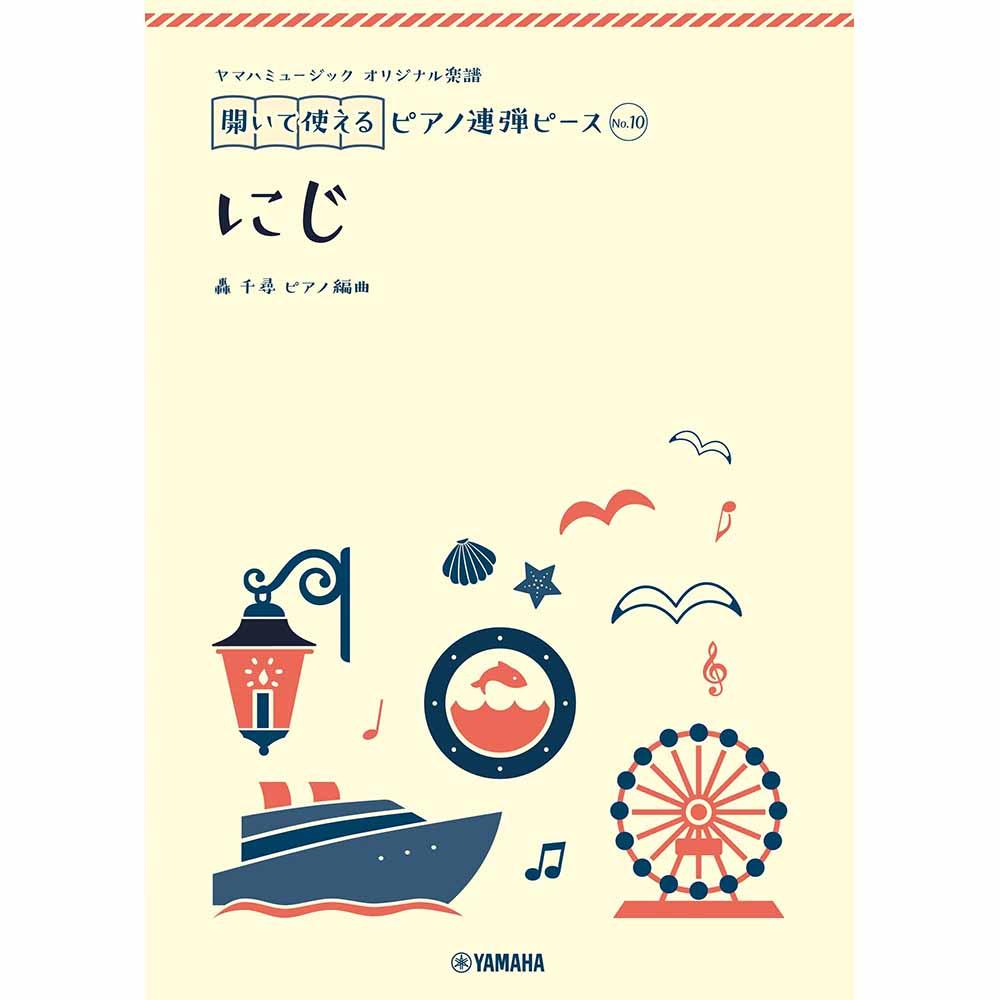 ヤマハミュージック オリジナル楽譜 開いて使えるピアノ連弾ピース No.10 にじ