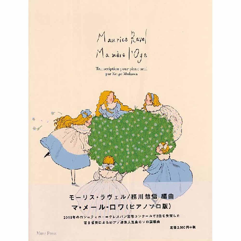 ラヴェル/務川慧悟編曲「マ・メール・ロワ」(ピアノ独奏)