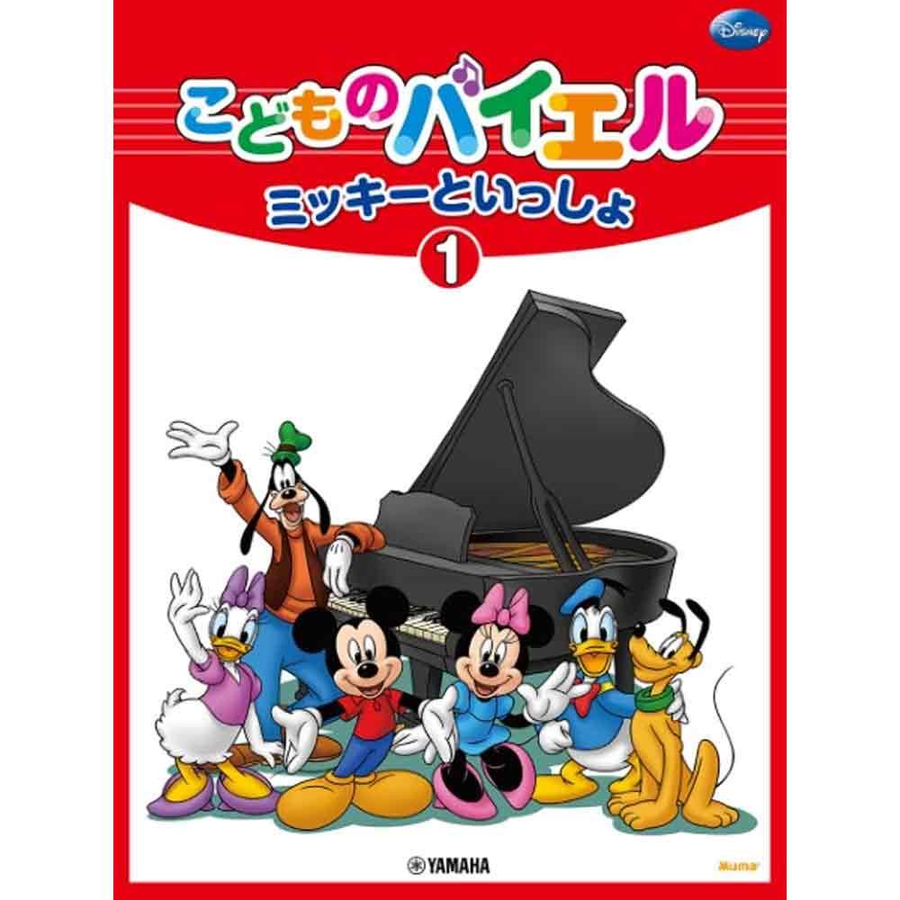 こどものバイエル レパートリー ミッキーといっしょ シリーズ