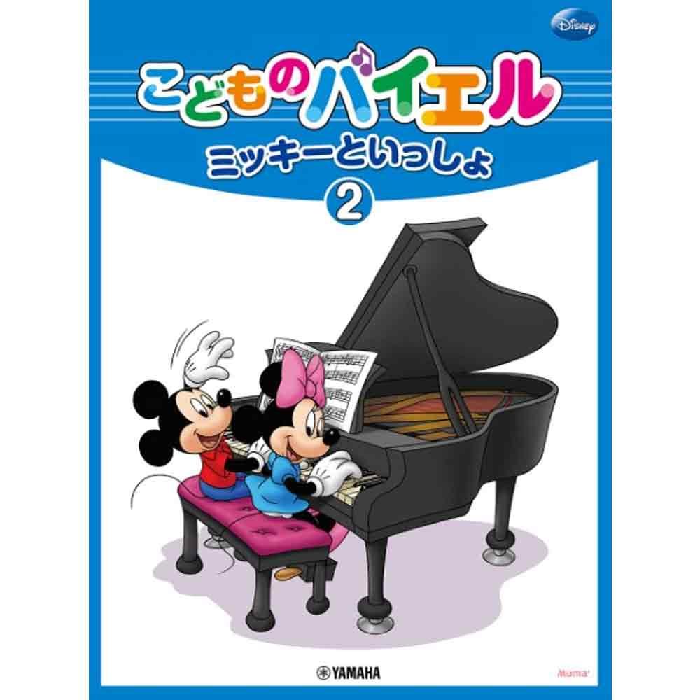 こどものバイエル レパートリー ミッキーといっしょ シリーズ