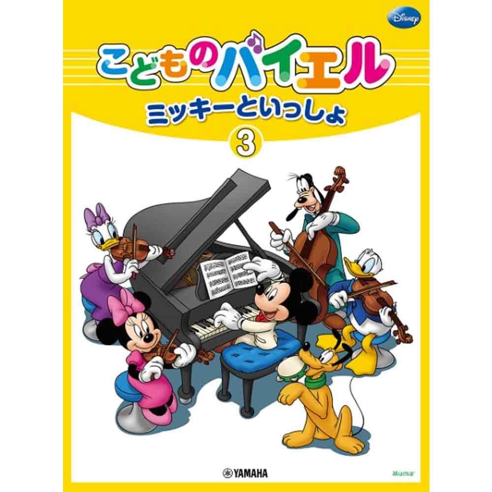 こどものバイエル レパートリー ミッキーといっしょ シリーズ