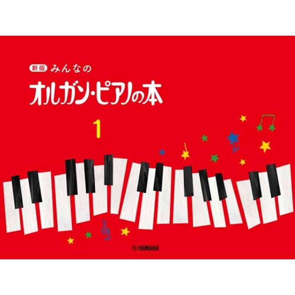 新版 みんなのオルガン・ピアノの本 シリーズ